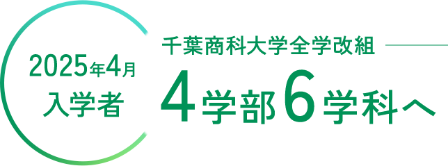 2025年4月入学者 千葉商科大学全学改組 4学部6学科へ
