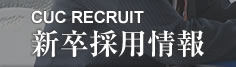 CUC RECRUIT �E���̗p���