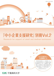 中小企業支援研究 別冊Vol.2