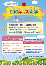 CUCキッズ大学スプリングスクール