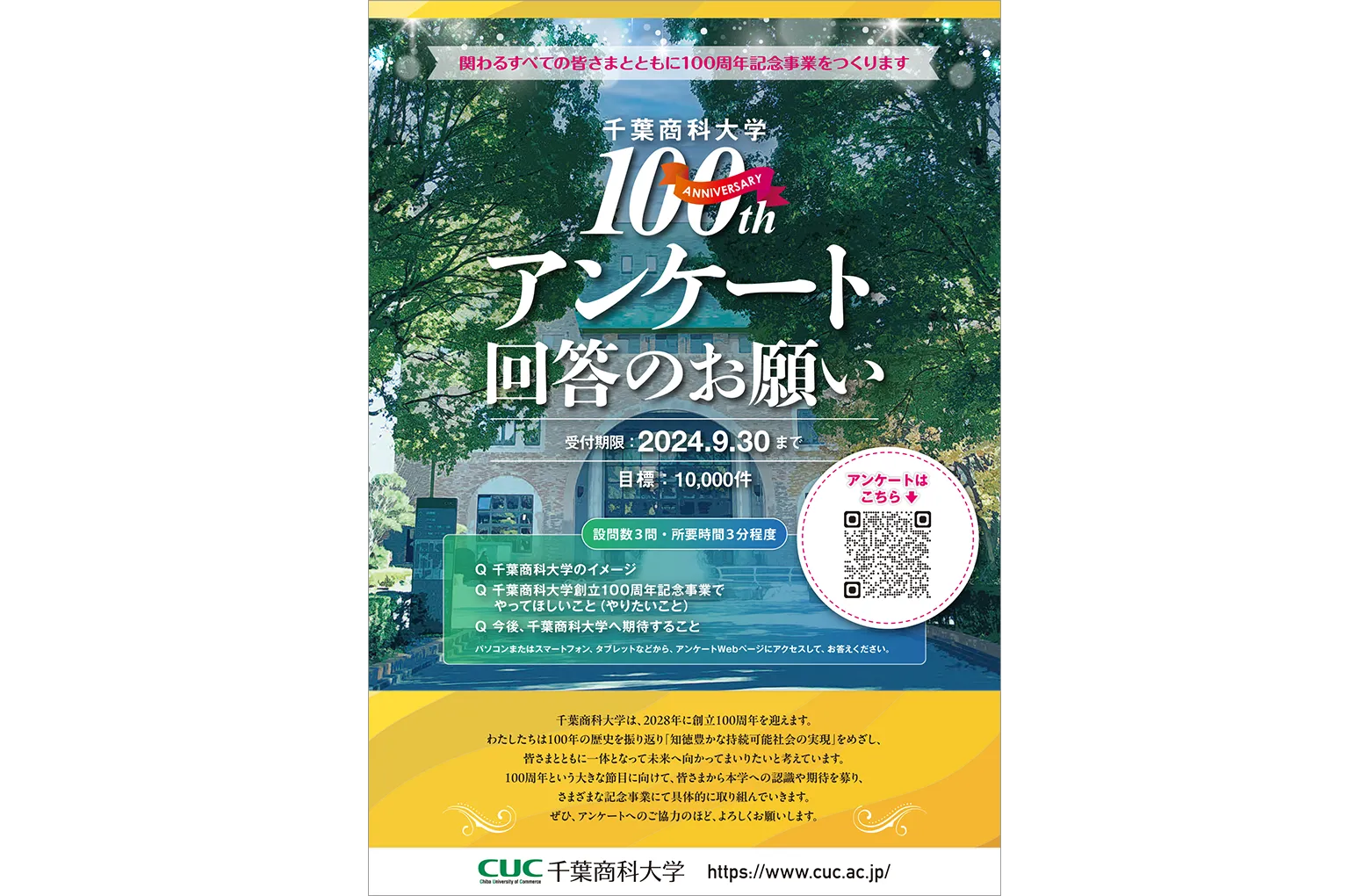 100thアンケート回答のお願い