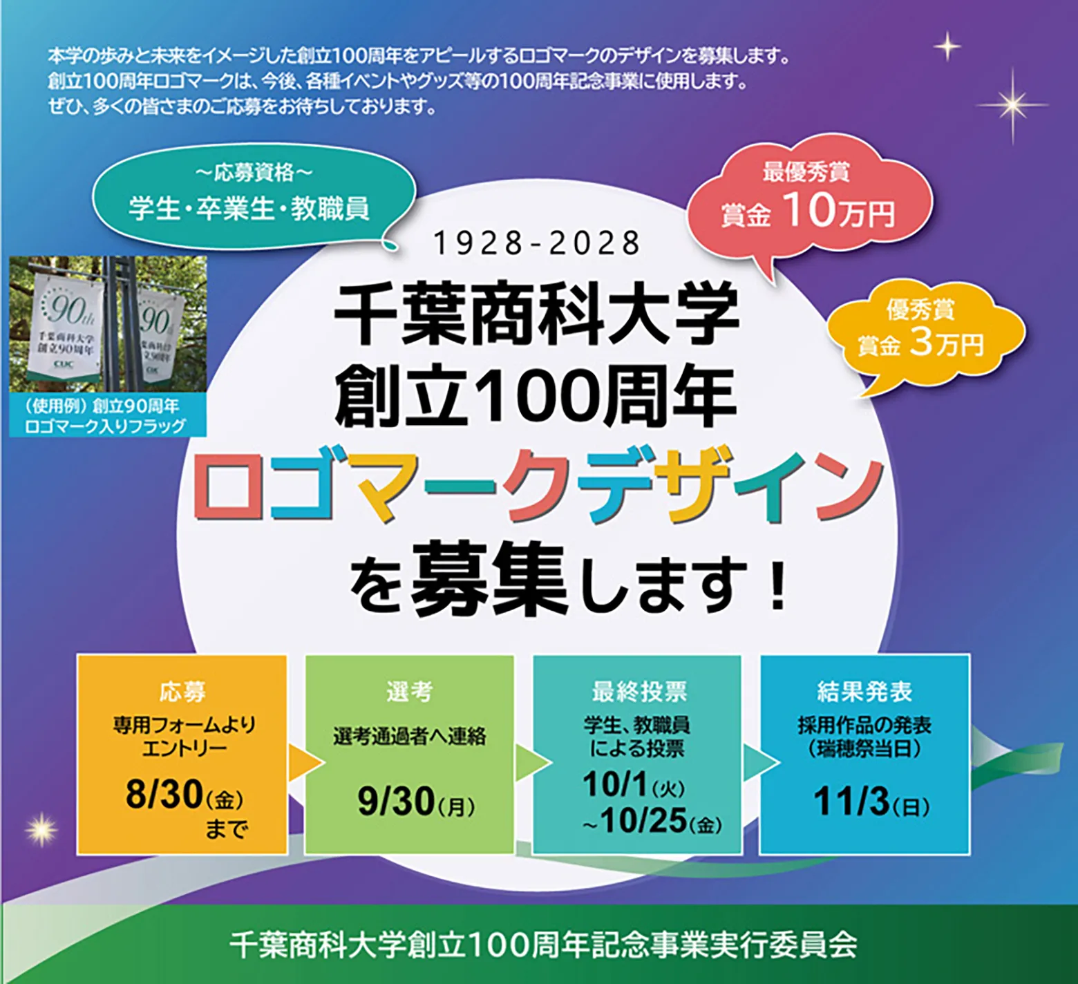 創立100周年ロゴマーク募集!