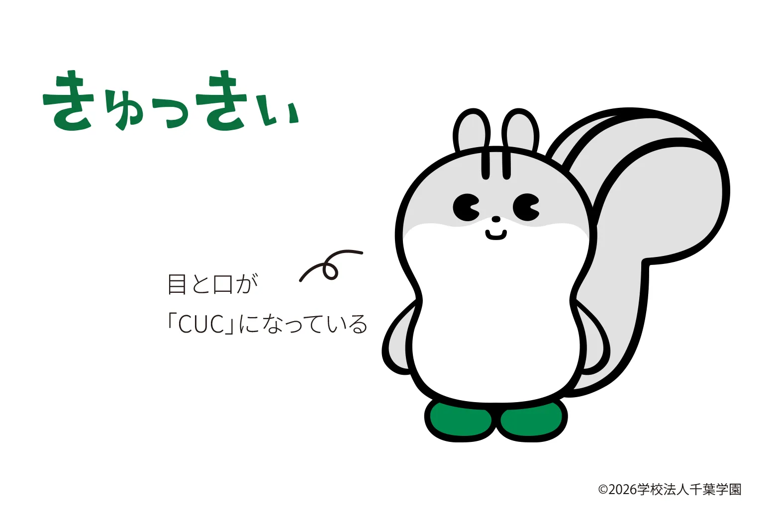 本学公式キャラクターきゅっきぃ