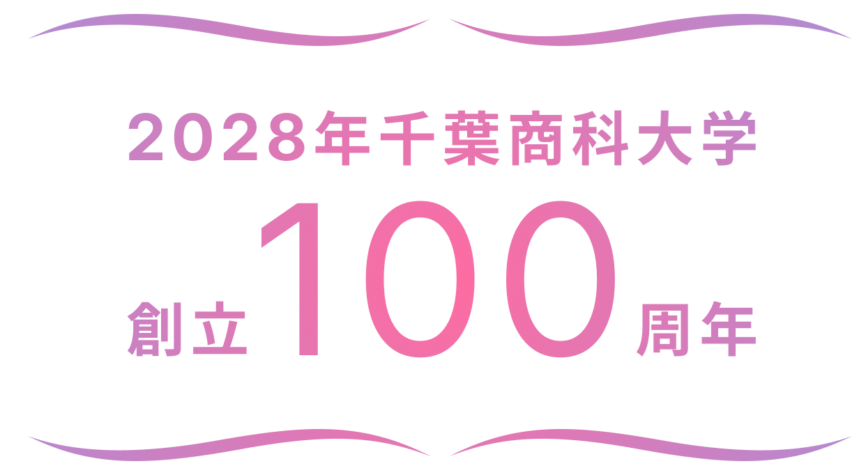 2028年 千葉商科大学 創立100周年
