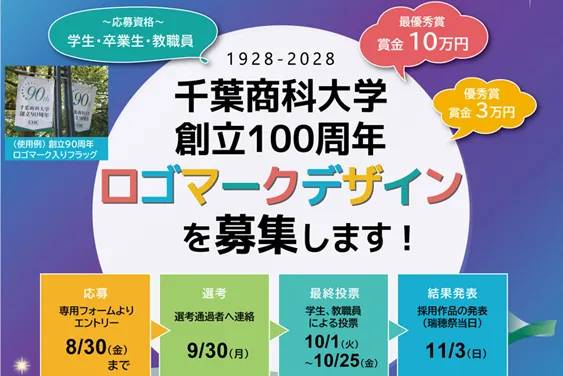 創立100周年ロゴマーク募集!