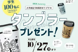 大学創立100周年オリジナルタンブラープレゼント