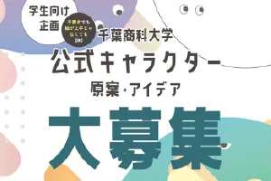 公式キャラクターアイデア募集