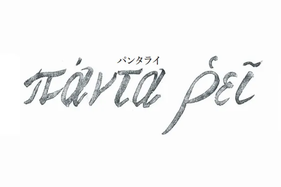 記念誌編纂だより『パンタライ』第3号