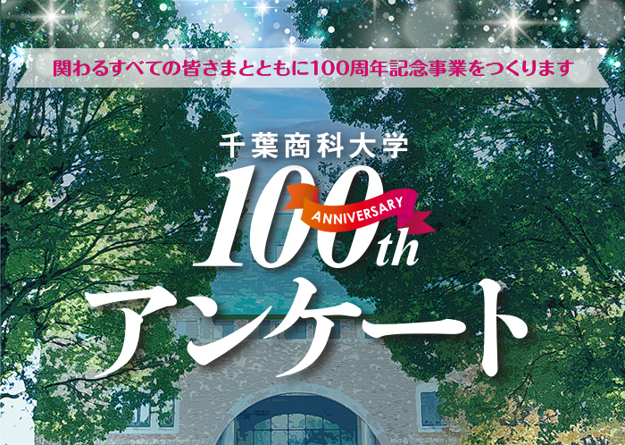100周年アンケート実施報告