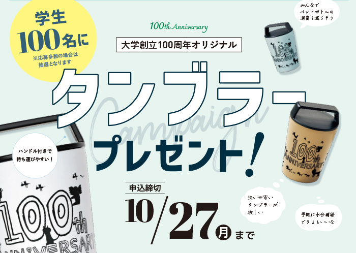 大学創立100周年オリジナルタンブラープレゼント