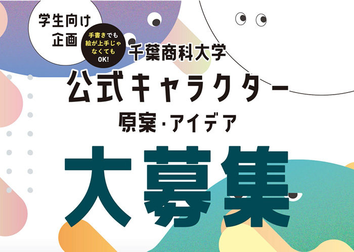 本学公式キャラクターアイデア募集