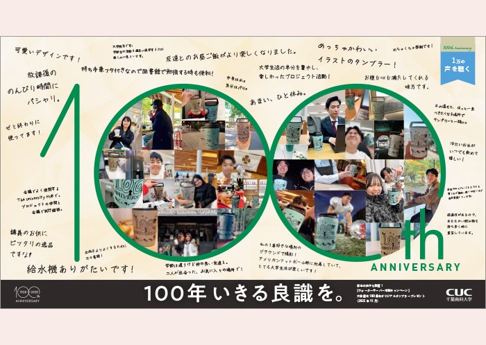 大学創立100周年周知ポスター（ウォーターサーバー）