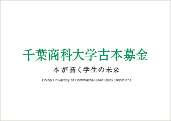 千葉商科大学古本募金を開始しました