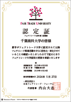 フェアトレード大学認定書