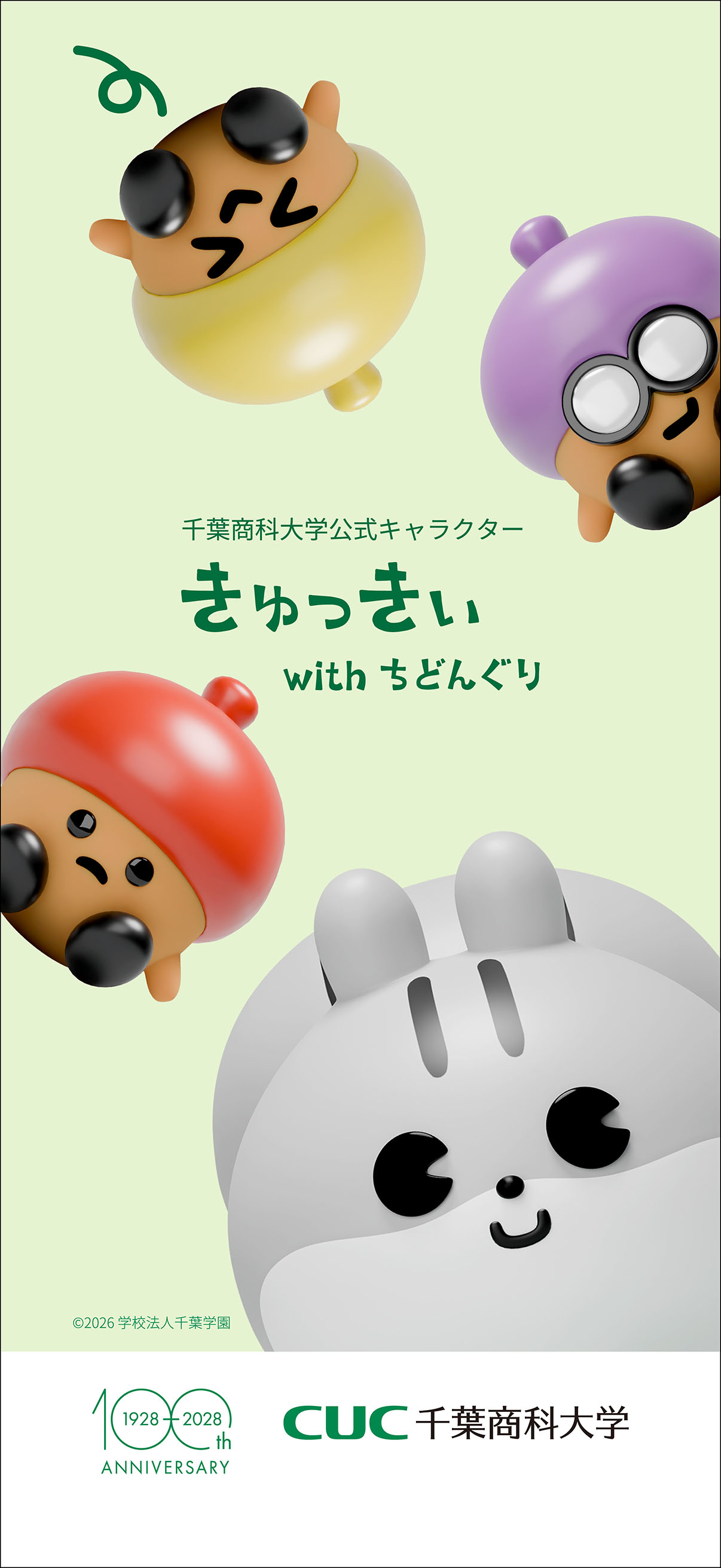 千葉商科大学公式キャラクター壁紙 スマートフォン用