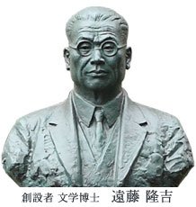 創設者 文学博士 遠藤 隆吉