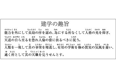 建学の趣旨