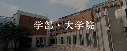 学部・大学院