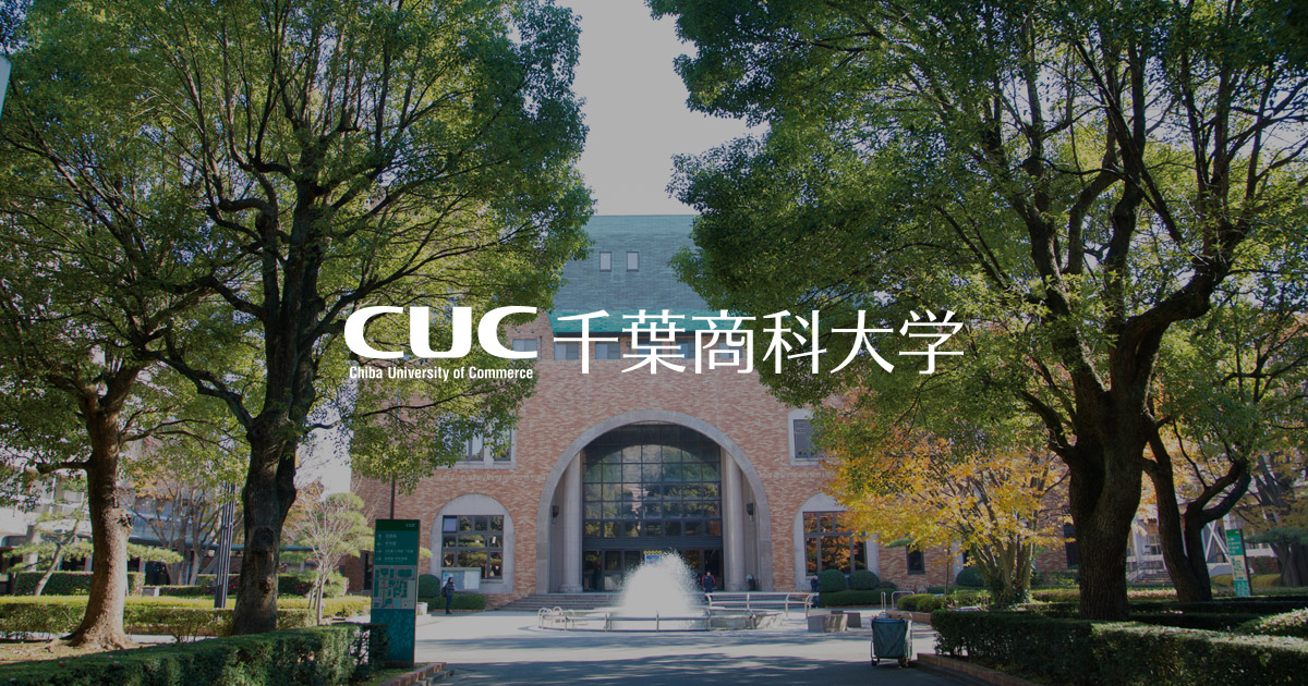 評判 千葉 商科 大学 千葉商科大学の偏差値や難易度と評判は？倍率やボーダーラインはどうなっているのか？