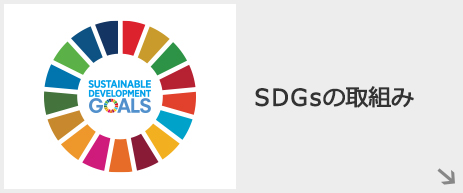 SDGsの取組み