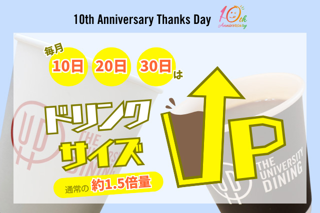 「10th Anniversary Thanks Day」期間延長のお知らせ(10/10～)