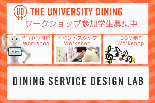 【DINING SERVICE DESIGN LAB】ワークショップ参加学生募集!