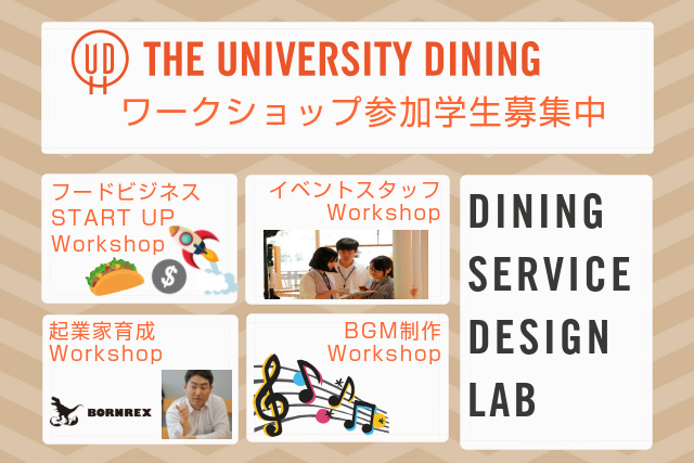 【DINING SERVICE DESIGN LAB】ワークショップ参加学生募集!
