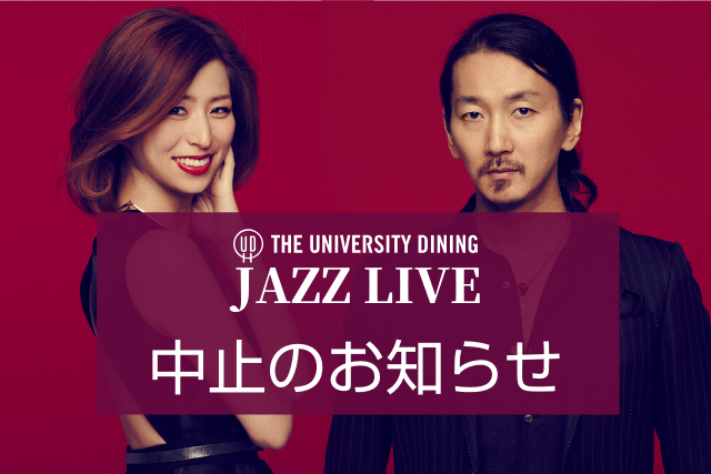 【重要】新型コロナウイルスの影響に伴うThe University DINING JAZZ LIVE(2/8)中止のお知らせ