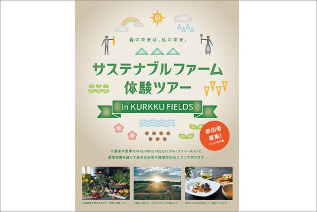 CUC生限定「サステナブルファーム体験ツアー in KURKKU FIELDS」を開催します