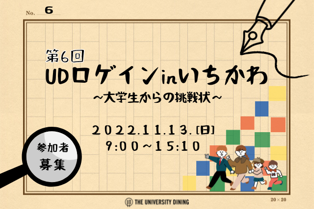 「UDロゲインinいちかわ」(11/13)開催のご案内