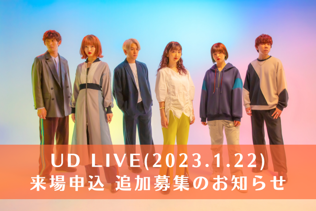 「UD LIVE」(1/22)来場申込の追加募集のお知らせ