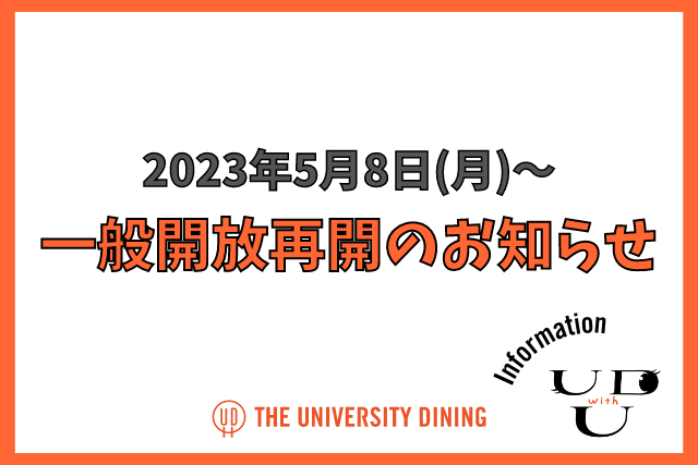 【重要】一般開放再開のお知らせ(5/8より)