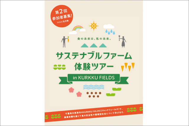 「第2回サステナブルファーム体験ツアー in KURKKU FIELDS」参加者募集【CUC生限定】