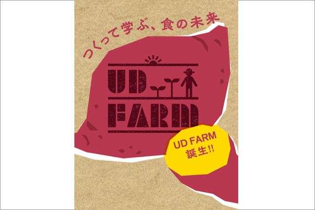 「UD FARM」運営参加者募集【CUC生・教職員対象】