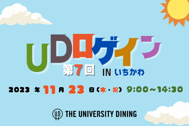 「UDロゲインinいちかわ」(11/23)開催のご案内