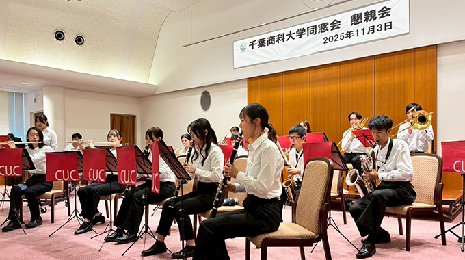 千葉商科大学同窓会　懇親会