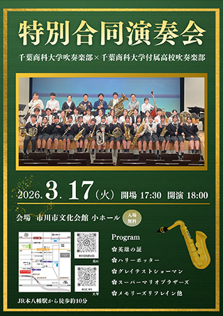 特別合同演奏会
