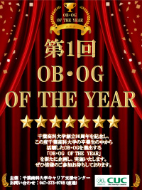 第1回OB・OG OF THE YEAR