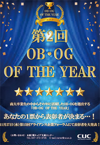 第2回OB・OG OF THE YEAR