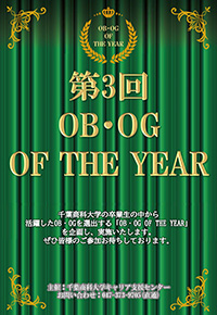 第3回OB・OG OF THE YEAR