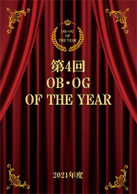 第4回OB・OG OF THE YEAR
