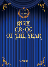第5回OB・OG OF THE YEAR