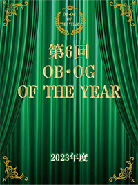 第6回OB・OG OF THE YEAR