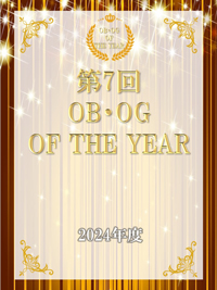 第7回OB・OG OF THE YEAR