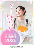 資格取得総合案内書2025