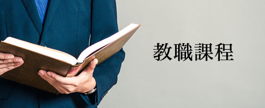 教職課程