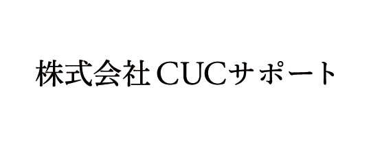 株式会社CUCサポート