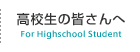 高校生の皆さんへ