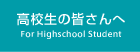 高校生の皆さんへ