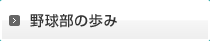 野球部の歩み